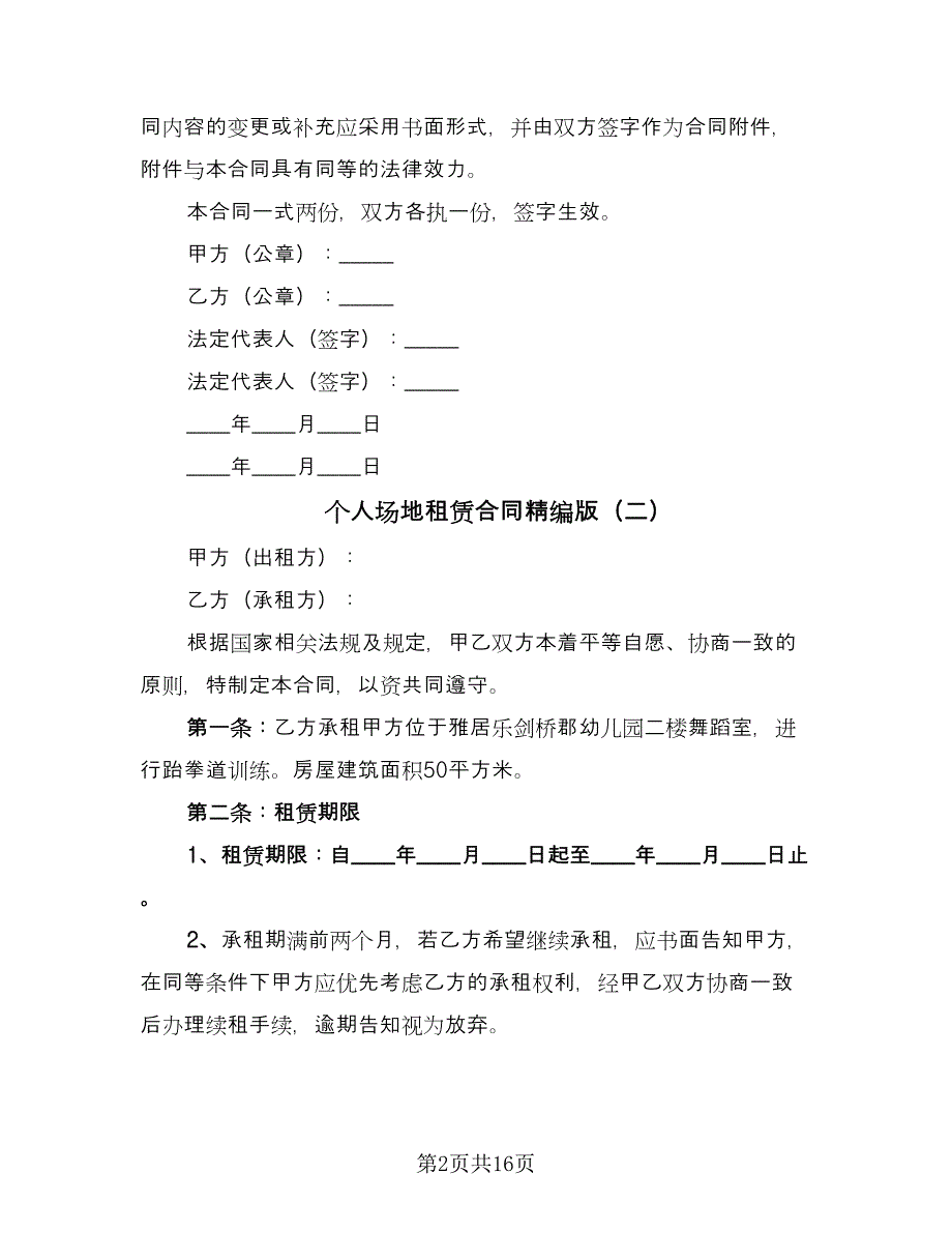 个人场地租赁合同精编版（6篇）.doc_第2页