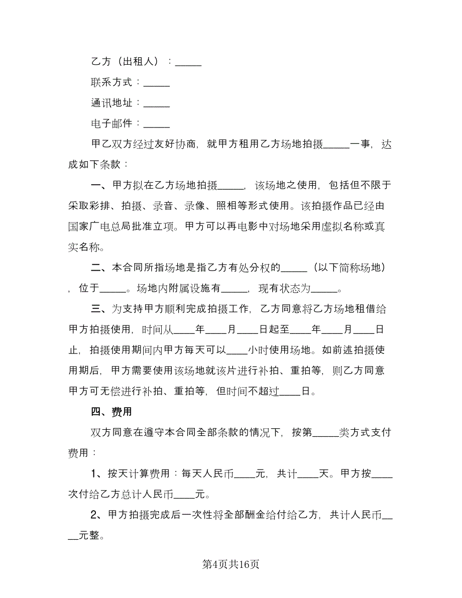 个人场地租赁合同精编版（6篇）.doc_第4页