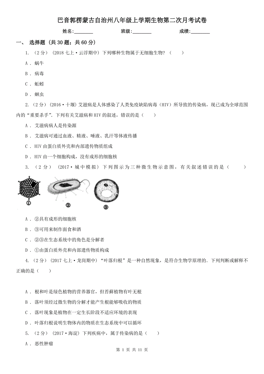 巴音郭楞蒙古自治州八年级上学期生物第二次月考试卷_第1页