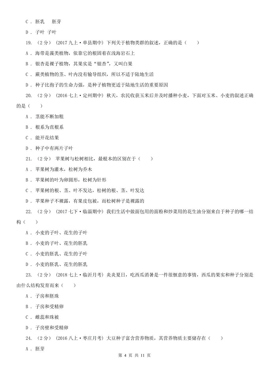 巴音郭楞蒙古自治州八年级上学期生物第二次月考试卷_第4页