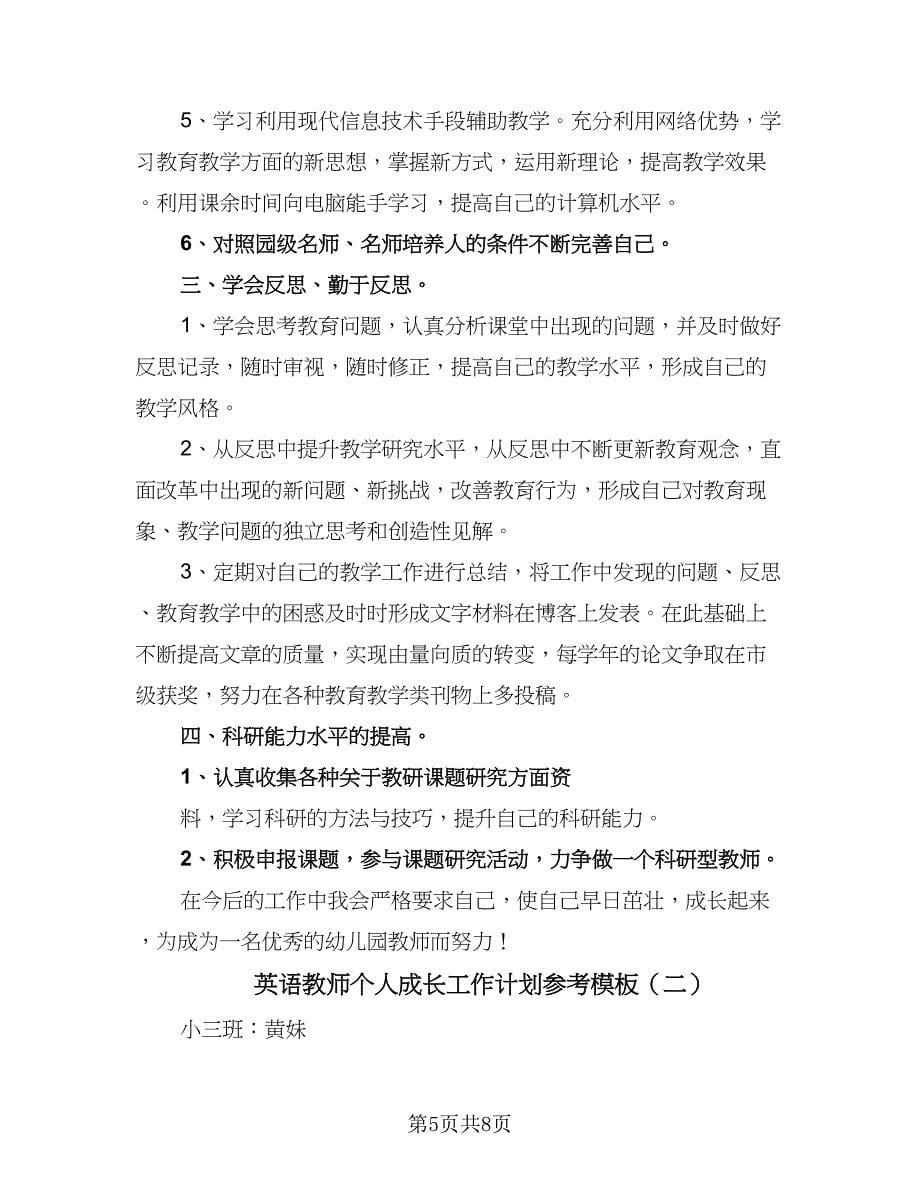 英语教师个人成长工作计划参考模板（2篇）.doc_第5页