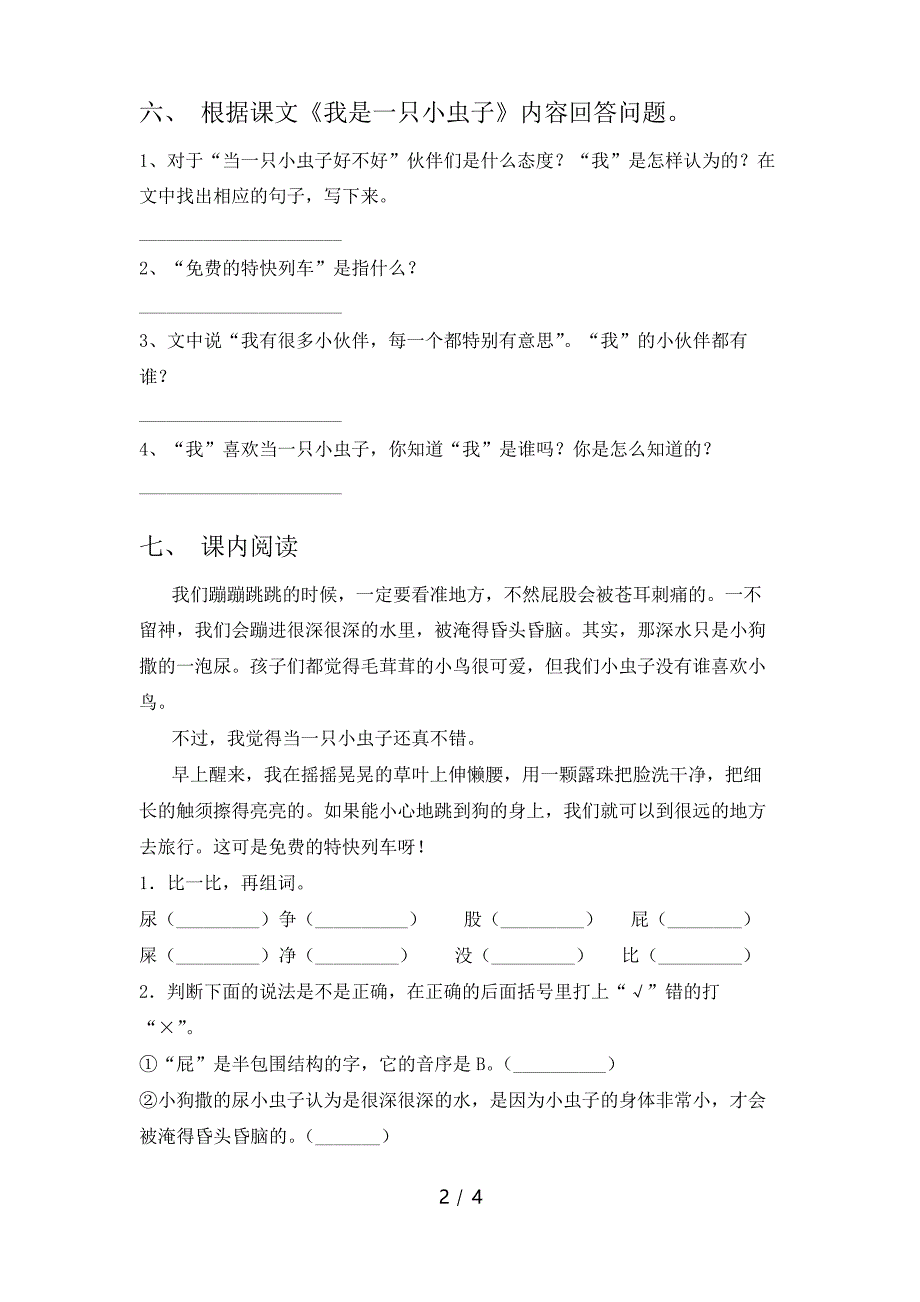 二年级语文下册《我是一只小虫子》课时练习题_第2页