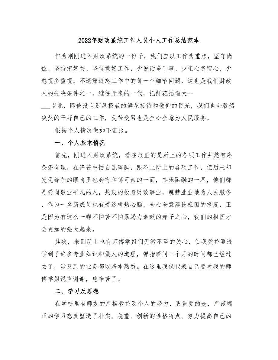 2022年财政系统工作人员个人工作总结范本_第1页