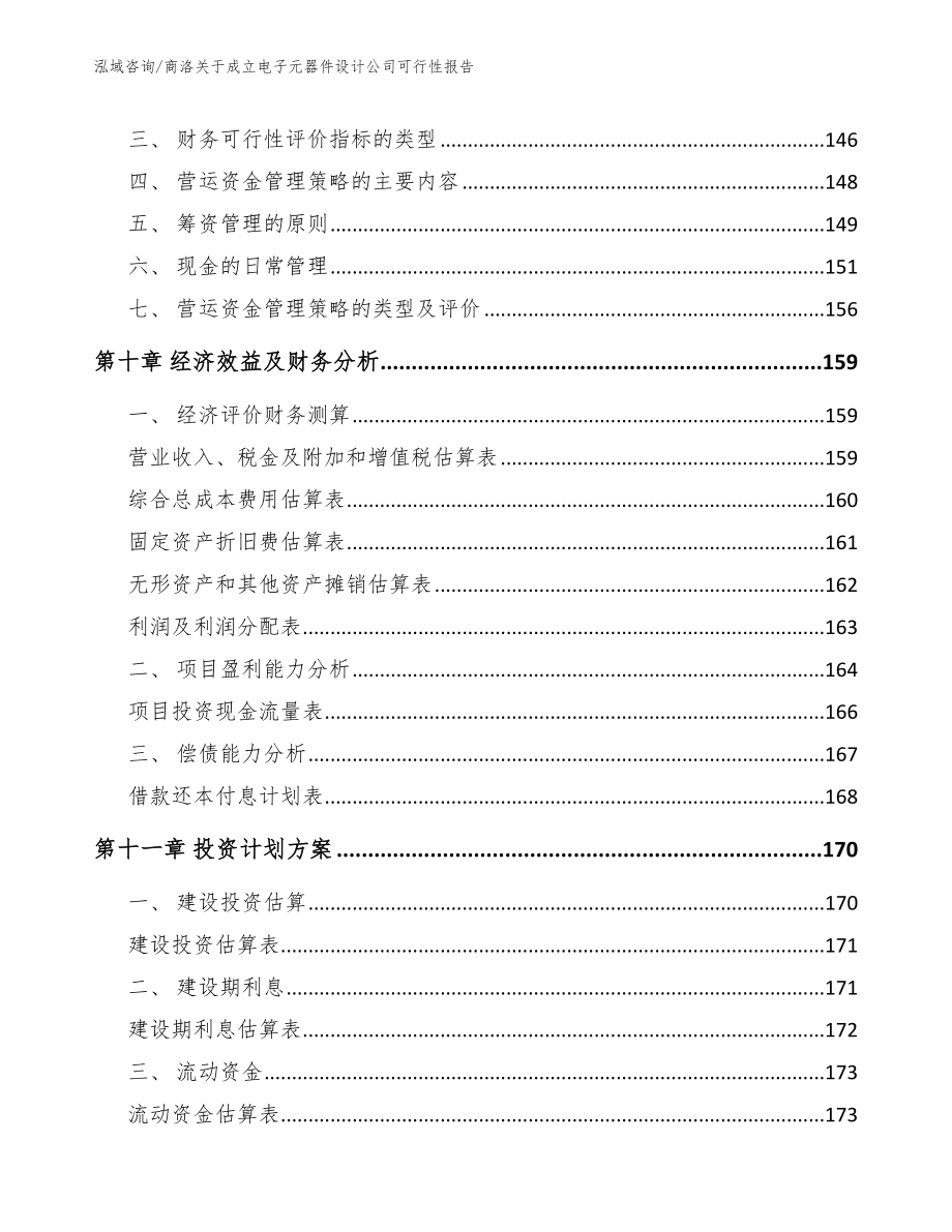 商洛关于成立电子元器件设计公司可行性报告_范文_第5页