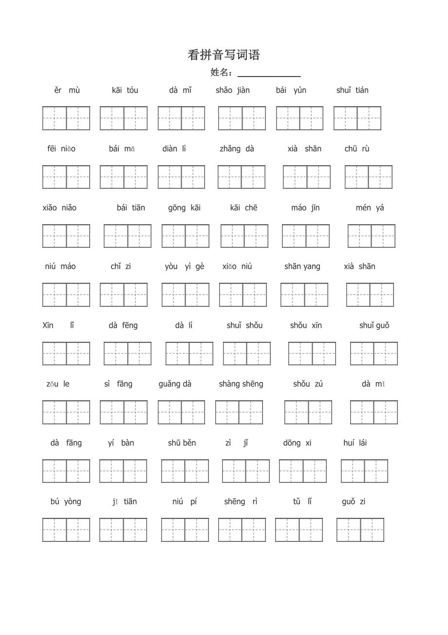 人教版一年级语文上册看拼音写词田字格_第1页
