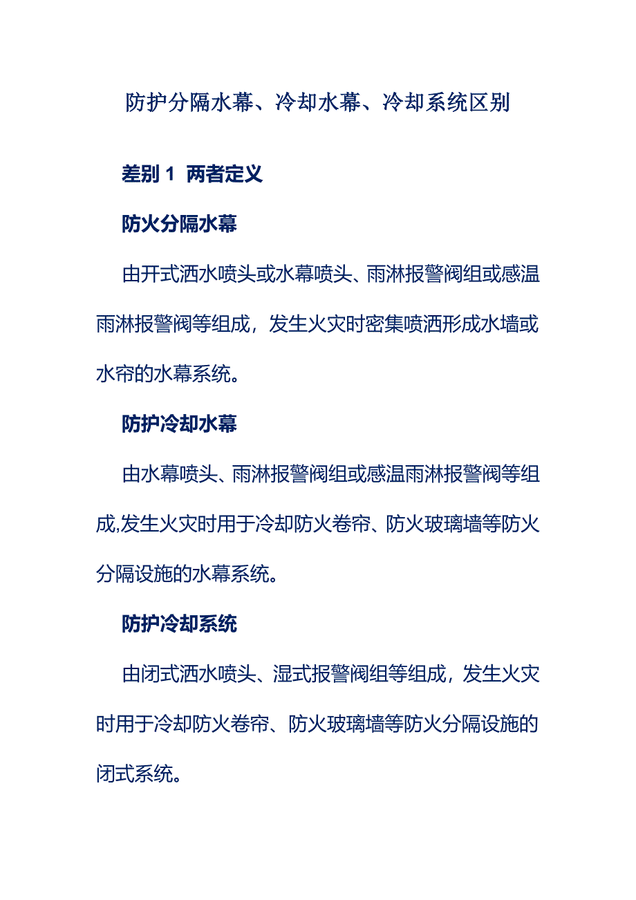 防护分隔水幕、冷却水幕、冷却系统区别_第1页