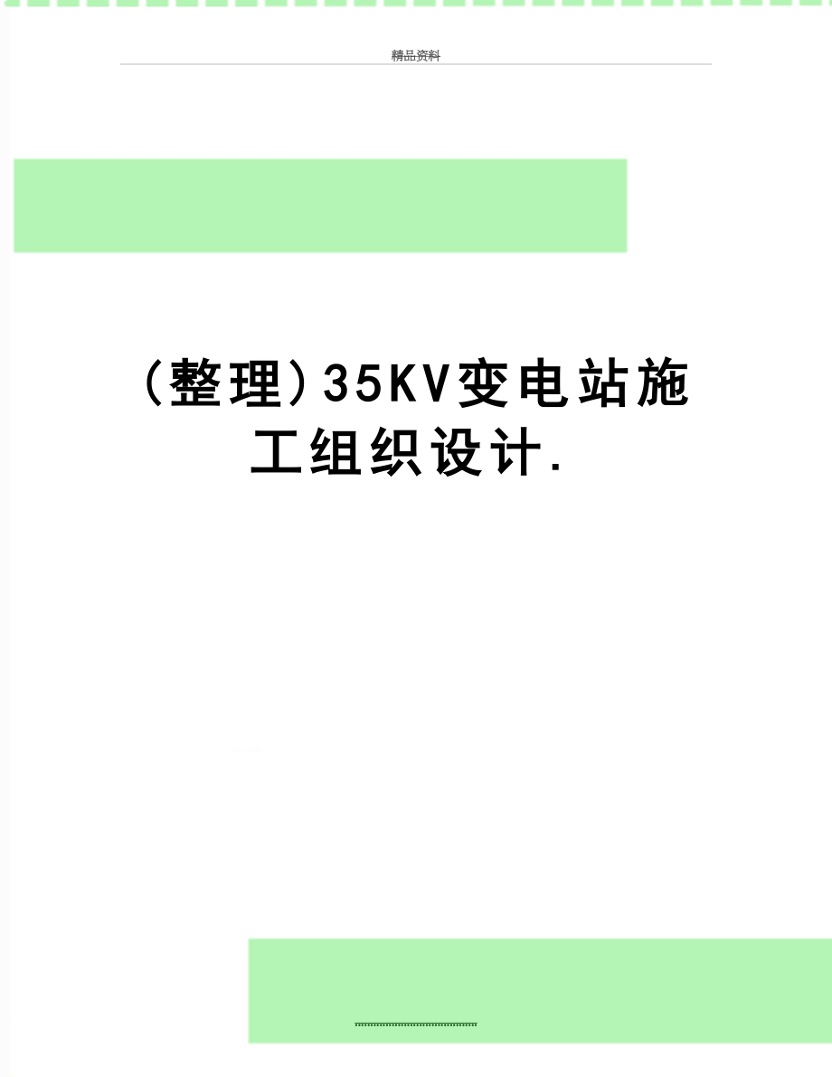 最新整理35KV变电站施工组织设计_第1页