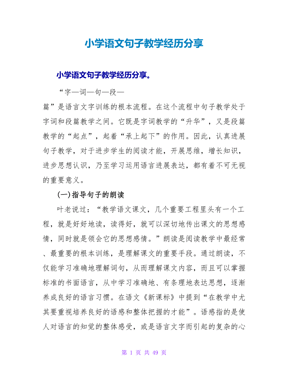 小学语文句子教学经验分享.doc_第1页