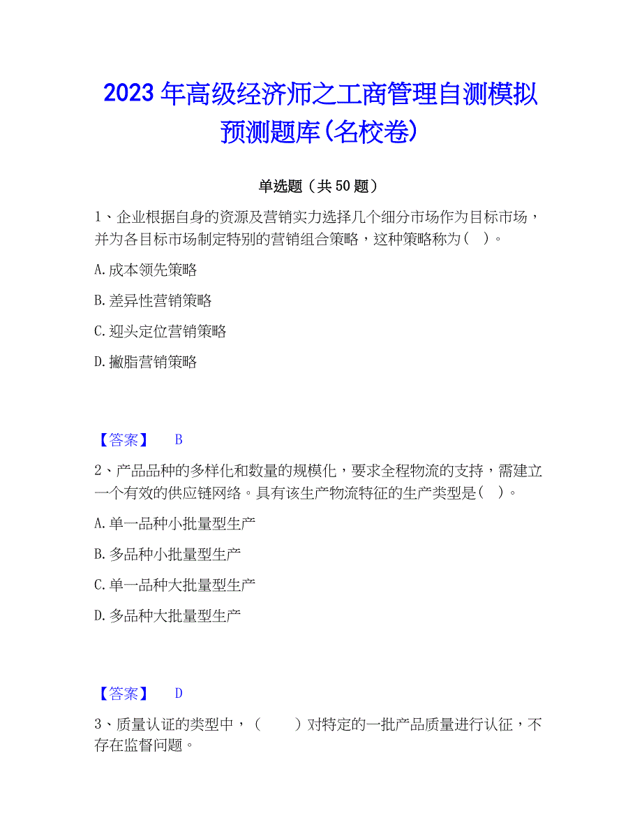 2023年高级经济师之工商管理自测模拟预测题库(名校卷)_第1页