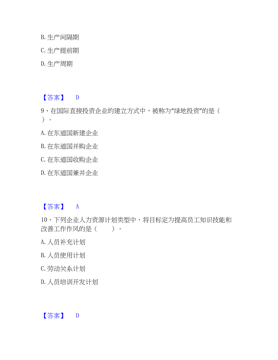 2023年高级经济师之工商管理自测模拟预测题库(名校卷)_第4页