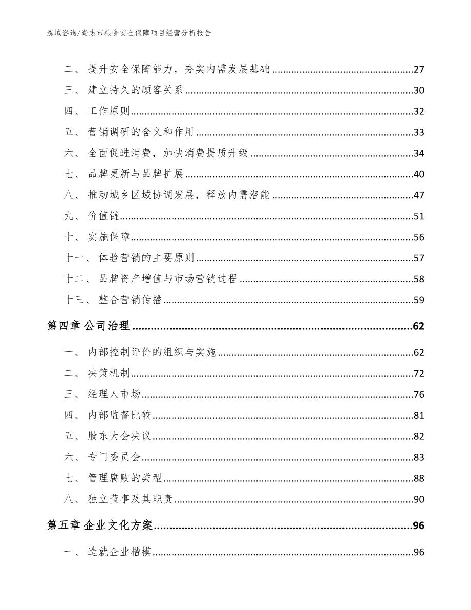 尚志市粮食安全保障项目经营分析报告（模板范本）_第3页