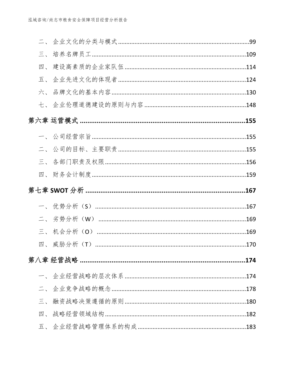 尚志市粮食安全保障项目经营分析报告（模板范本）_第4页