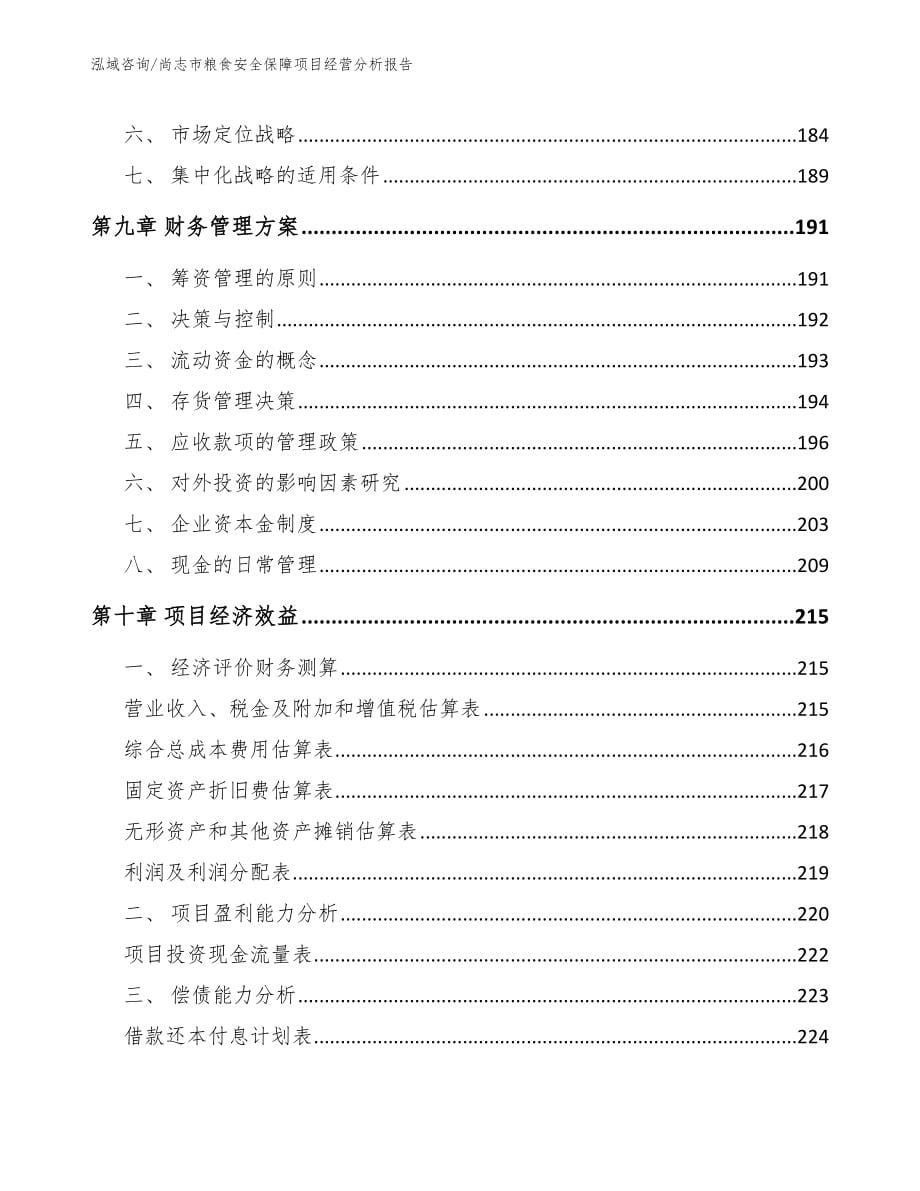 尚志市粮食安全保障项目经营分析报告（模板范本）_第5页
