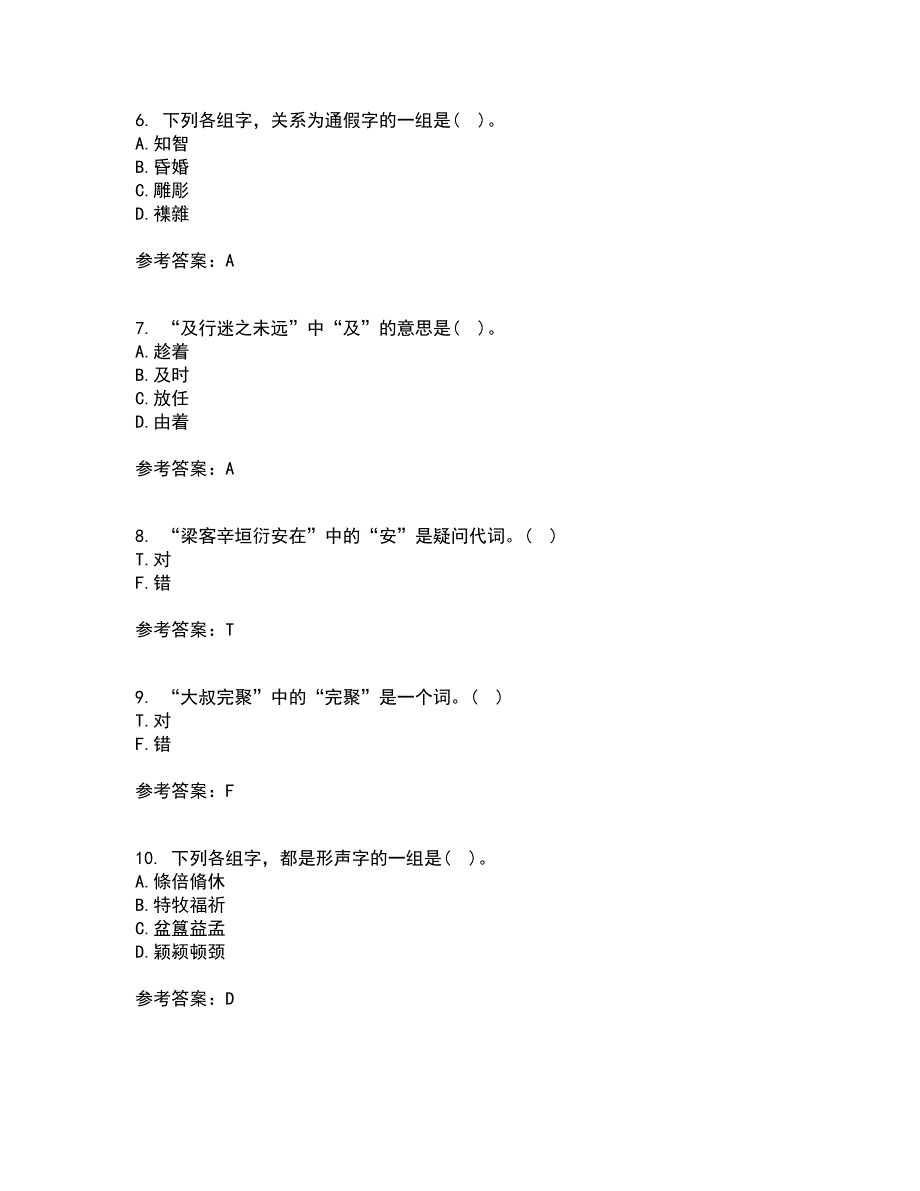 华中师范大学21春《古代汉语》在线作业二满分答案_74_第2页