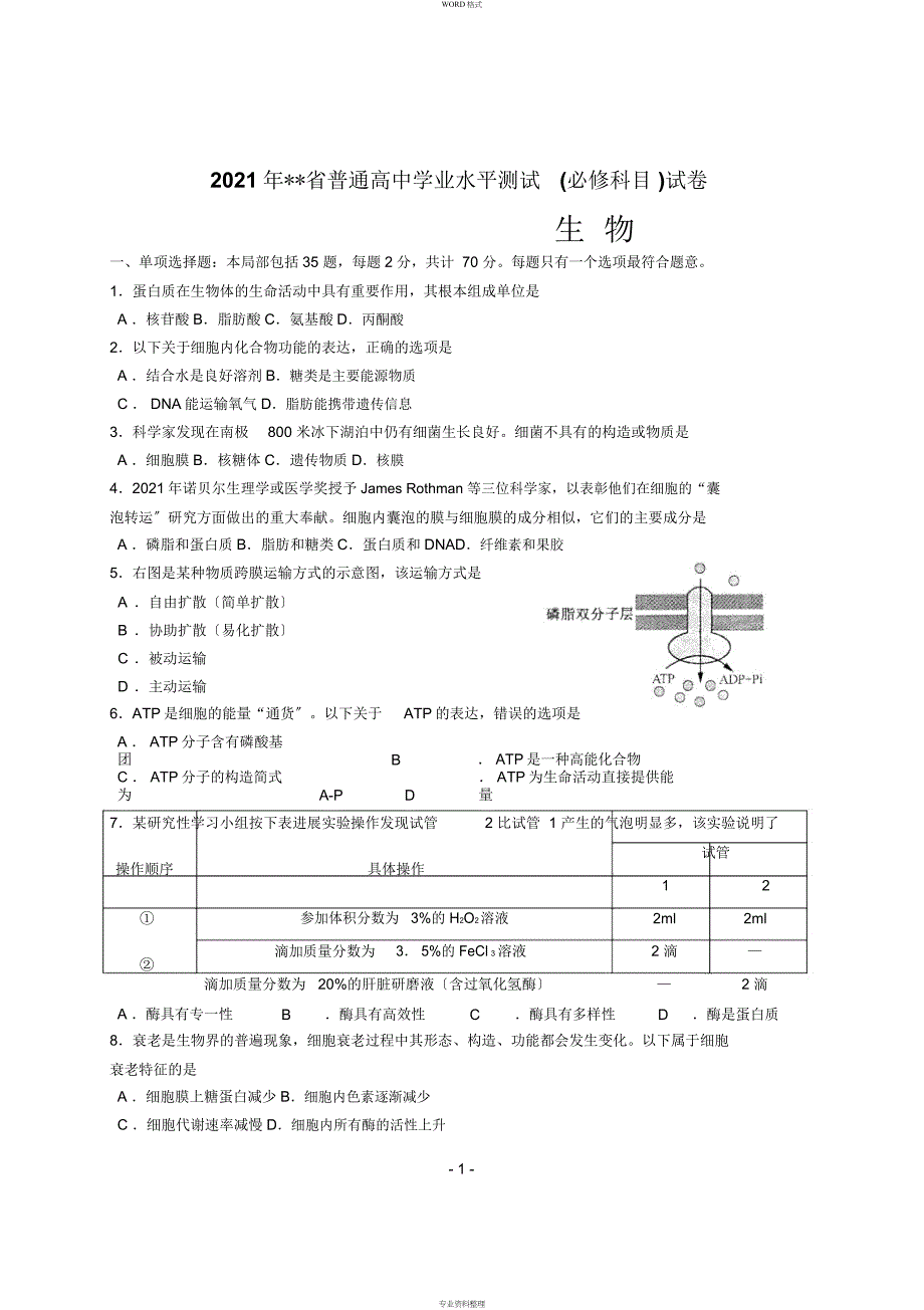 2014年江苏省生物学业水平测试_第1页