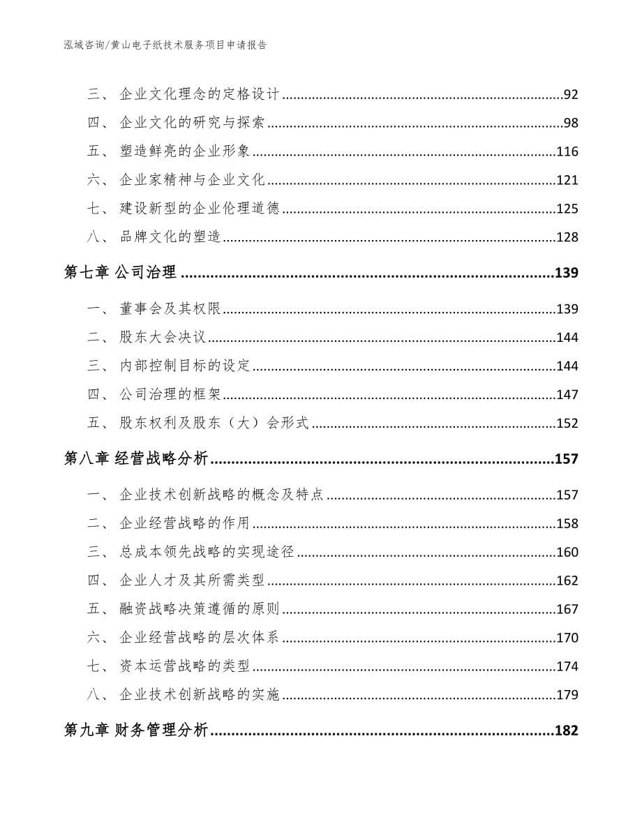 黄山电子纸技术服务项目申请报告模板范本_第5页