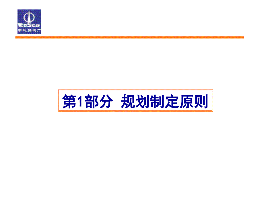 战略规划案例：中远房地产战略规划（课件）_第3页