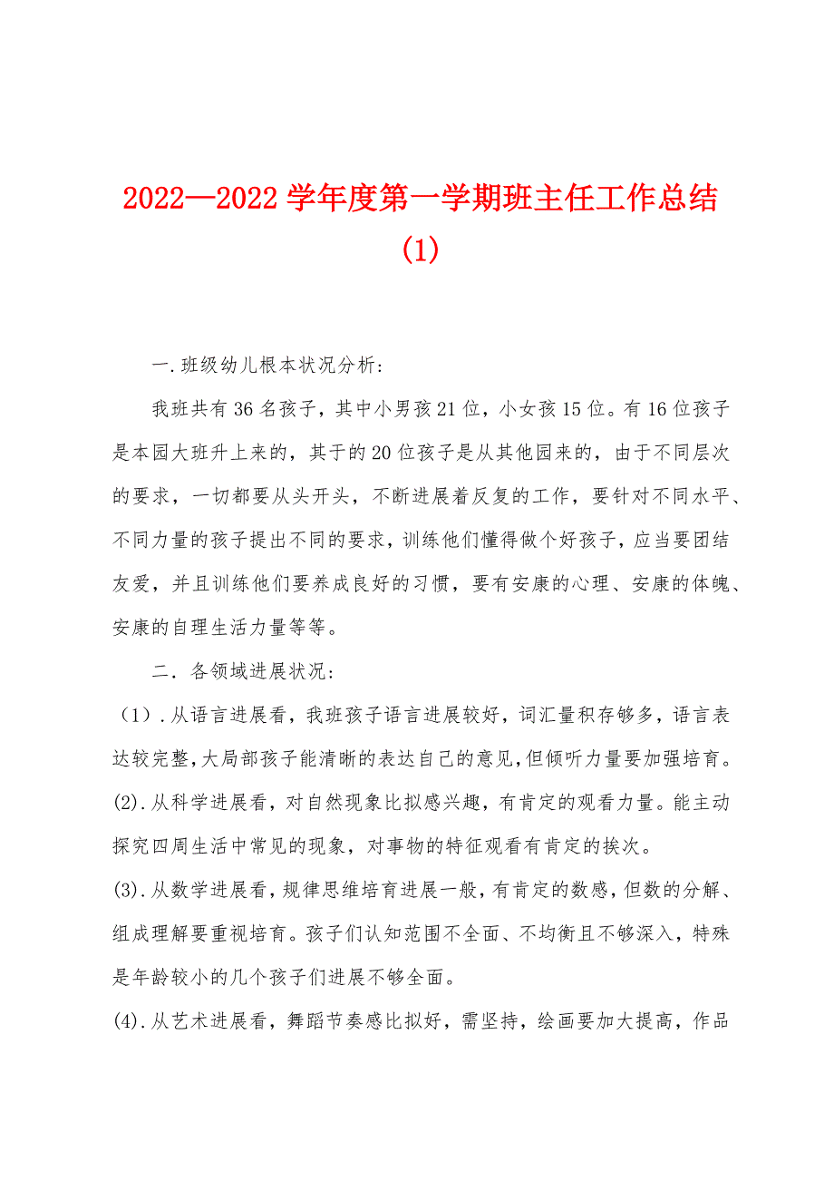 2022学年度第一学期班主任工作总结.docx_第1页