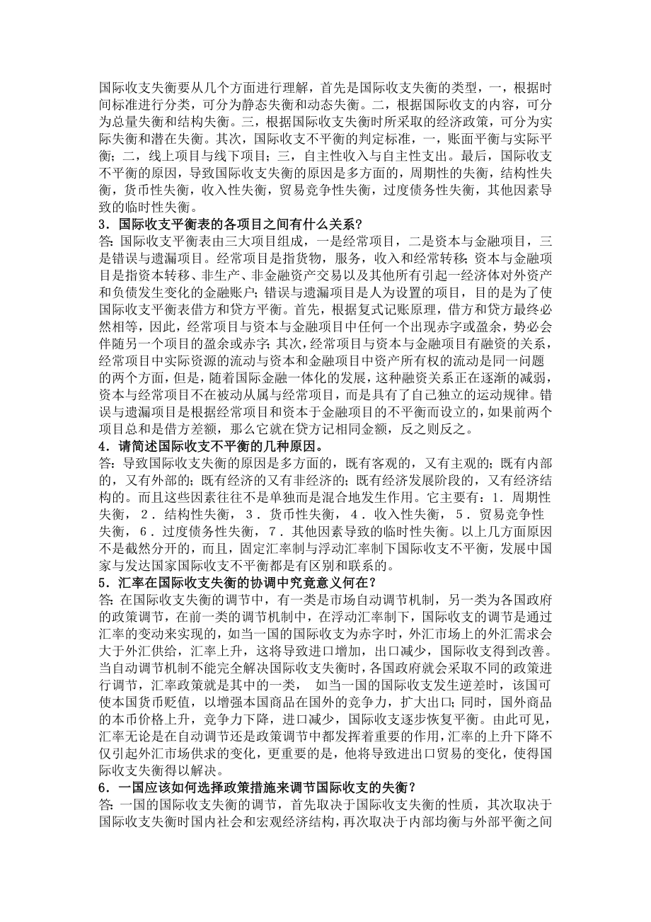 国际金融(杨胜刚)习题答案_第2页