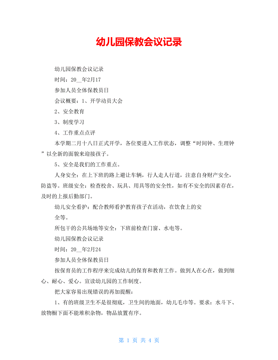 幼儿园保教会议记录_第1页