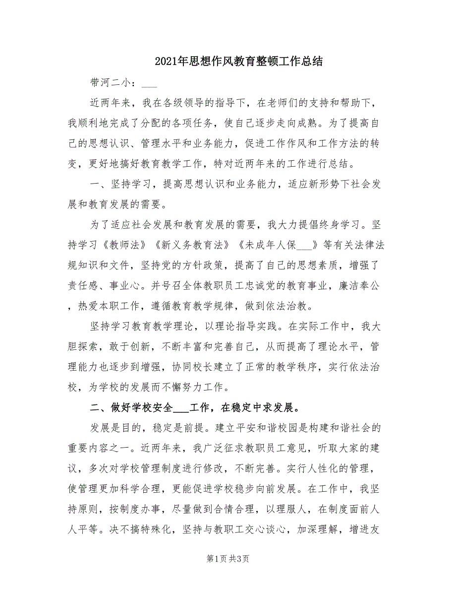 2021年思想作风教育整顿工作总结_第1页