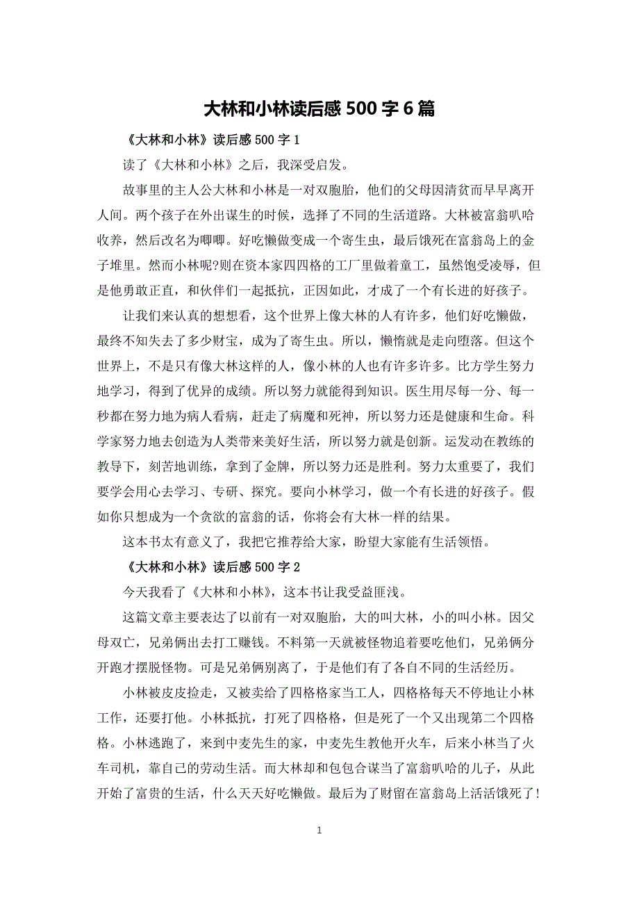 大林和小林读后感500字6篇_第1页