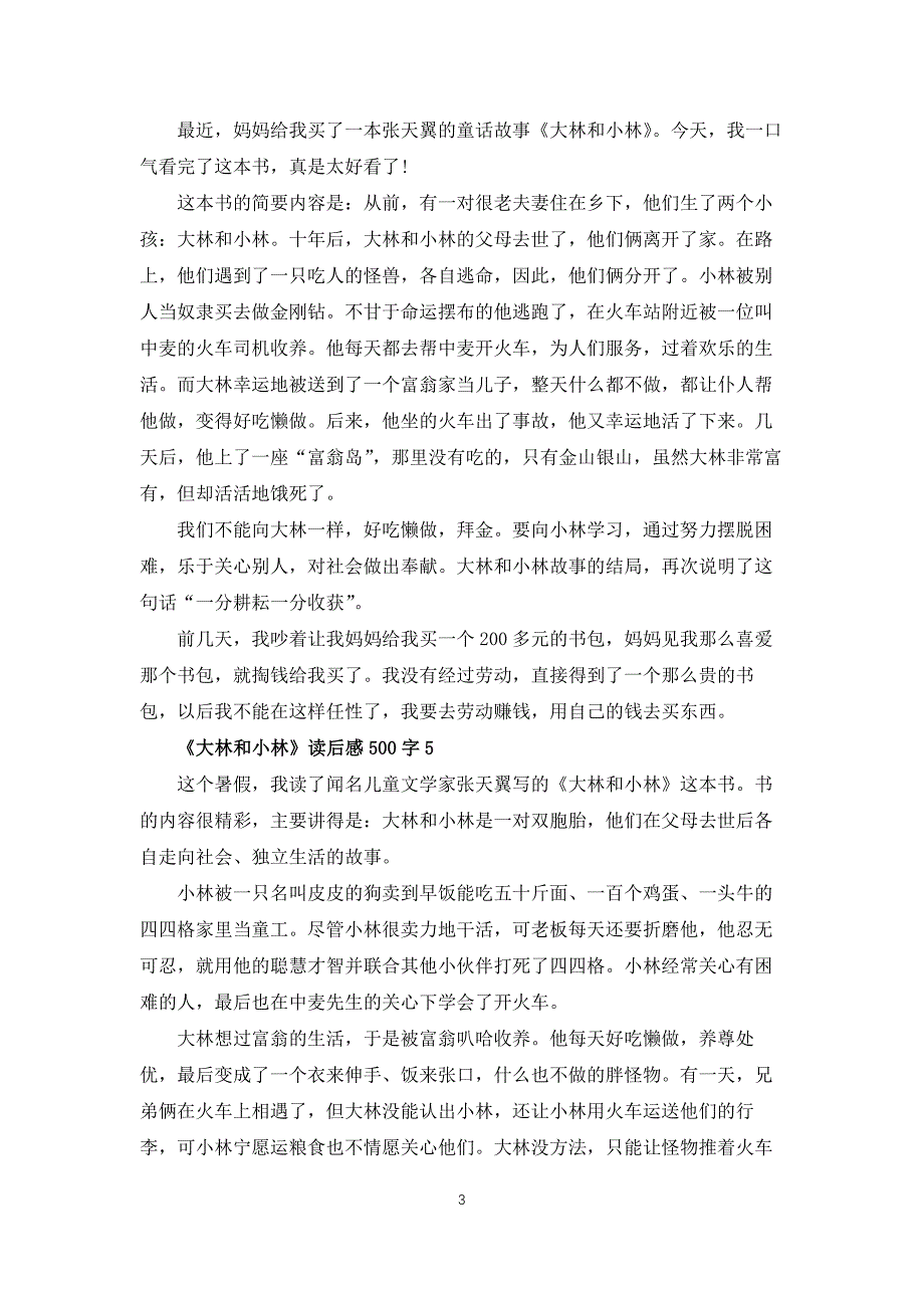 大林和小林读后感500字6篇_第3页