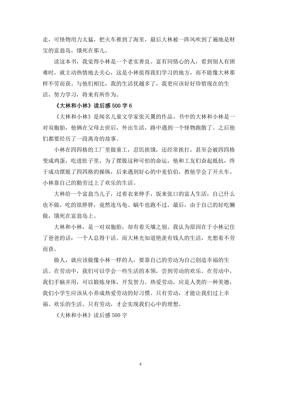 大林和小林读后感500字6篇_第4页