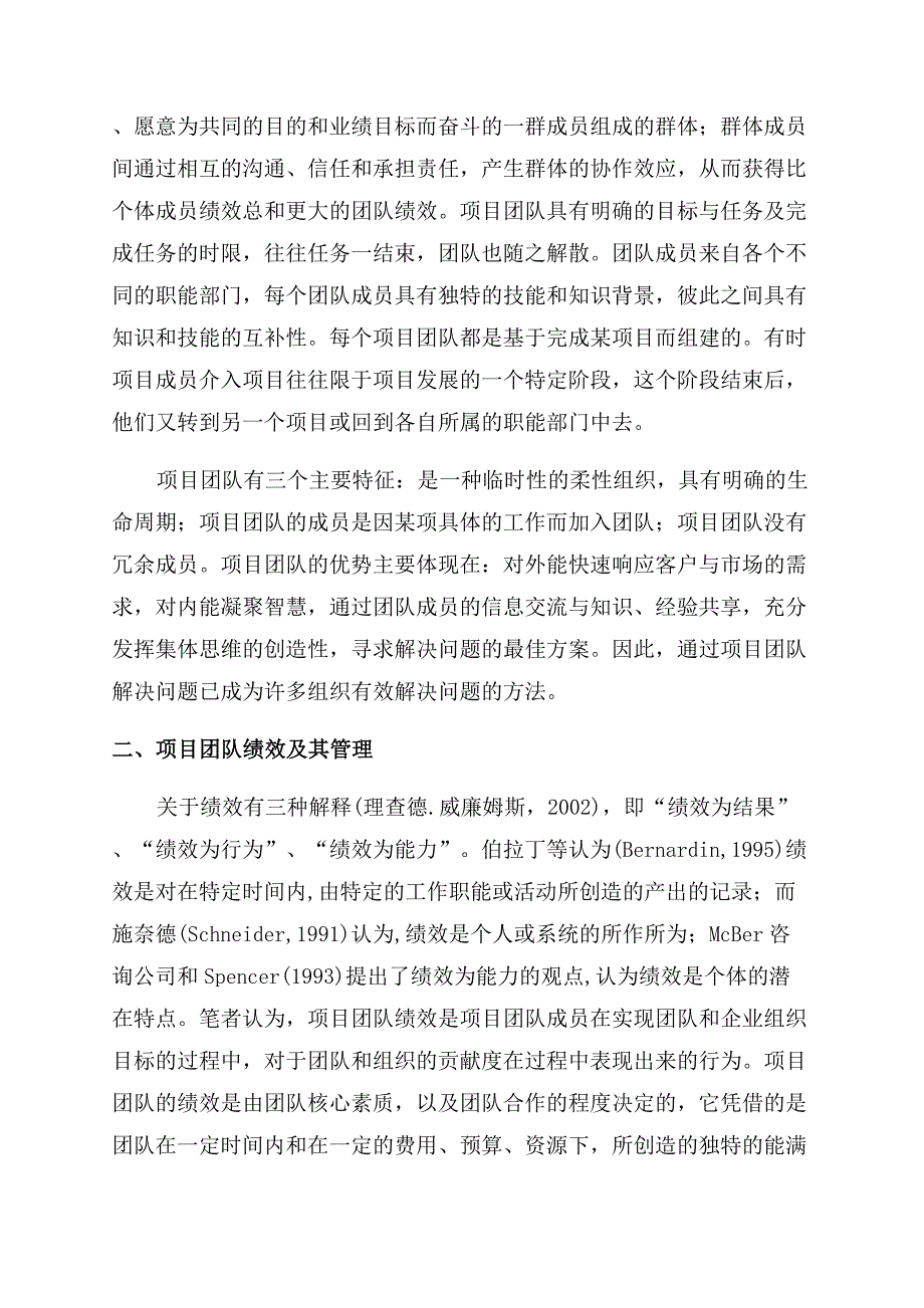 提高企业项目团队绩效的对策分析.docx_第2页