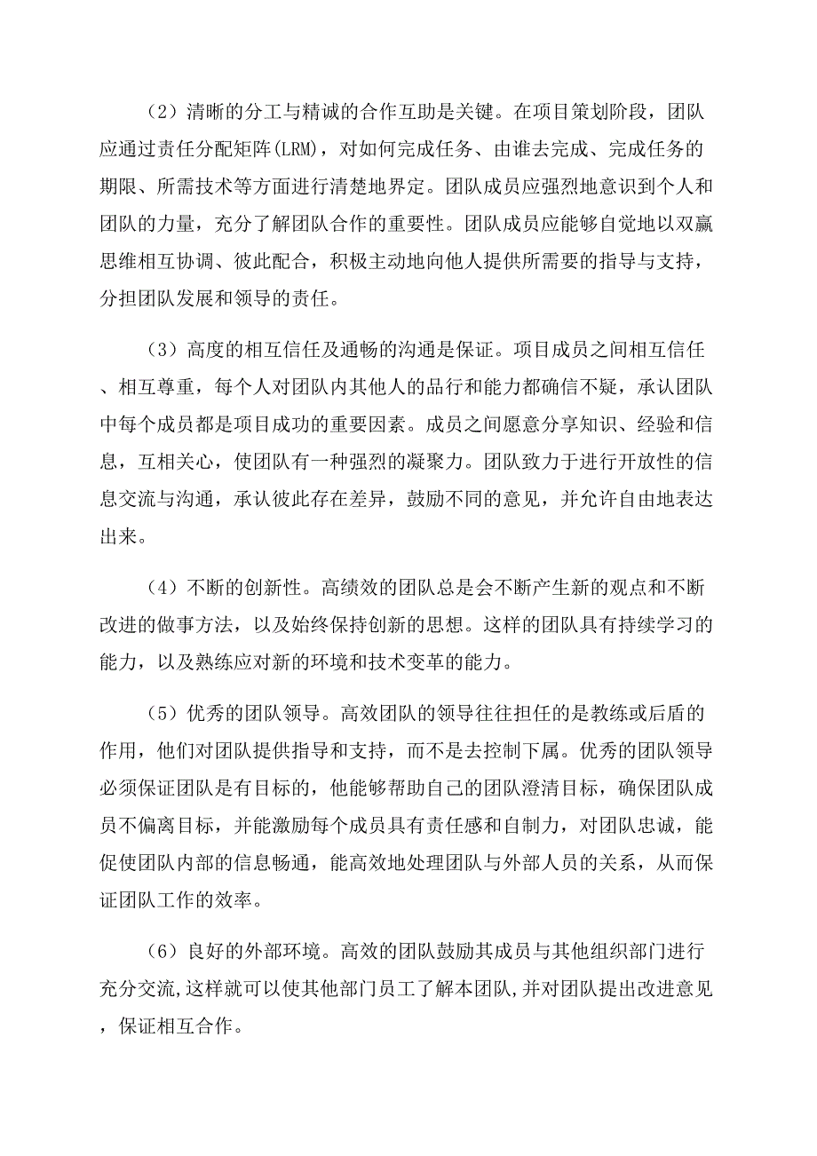 提高企业项目团队绩效的对策分析.docx_第4页