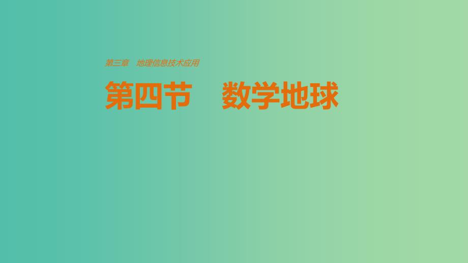 高中地理 第三章 地理信息技术应用 第四节 数字地球课件 湘教版必修3.ppt_第1页