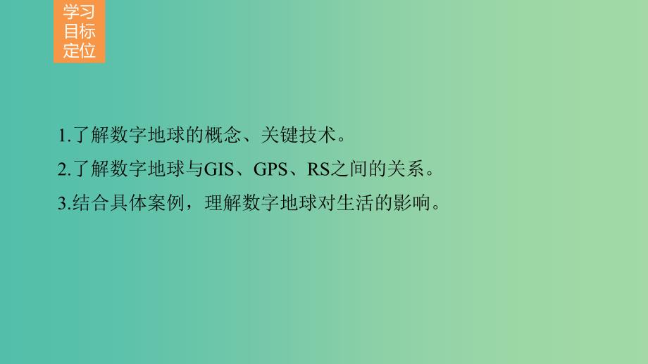 高中地理 第三章 地理信息技术应用 第四节 数字地球课件 湘教版必修3.ppt_第2页