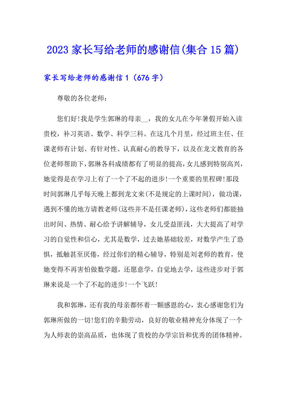 2023家长写给老师的感谢信(集合15篇)_第1页