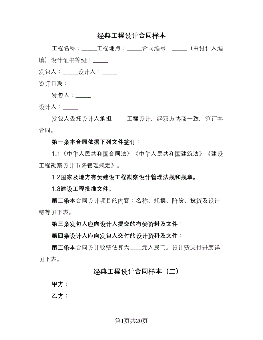 经典工程设计合同样本（六篇）.doc_第1页