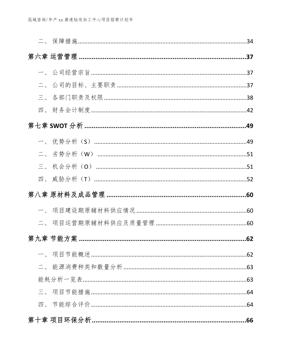 年产xx高速钻攻加工中心项目招商计划书_第4页