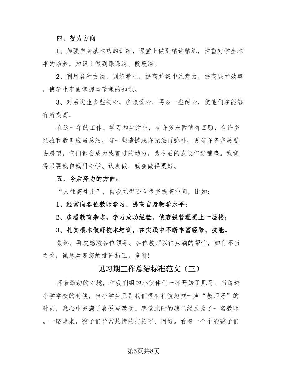 见习期工作总结标准范文（3篇）.doc_第5页