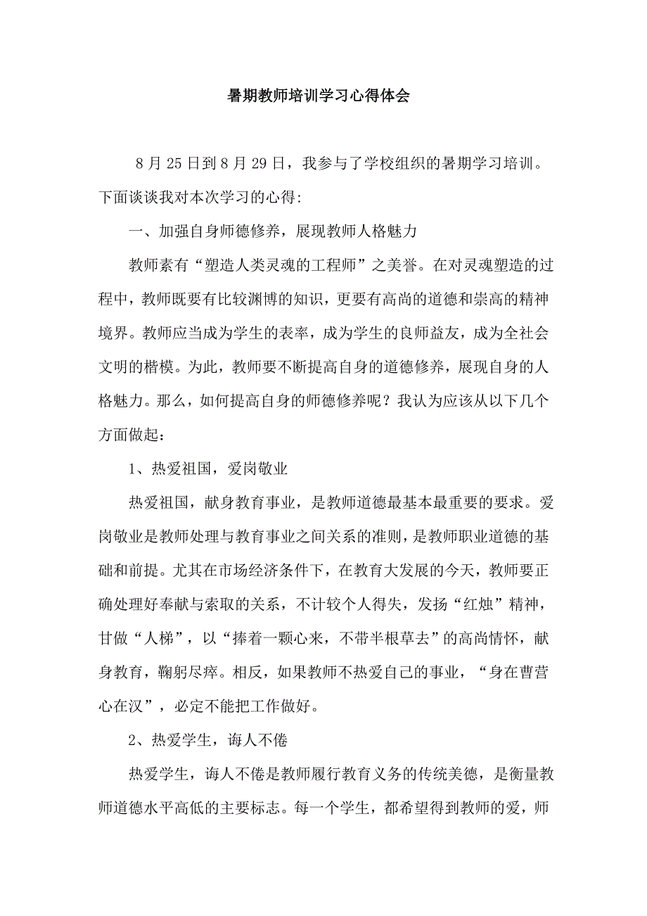 2012暑期教师学习心得体会.doc_第1页