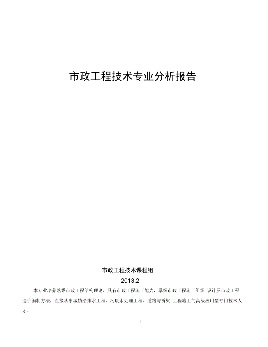 市政工程技术专业分析报告_第1页