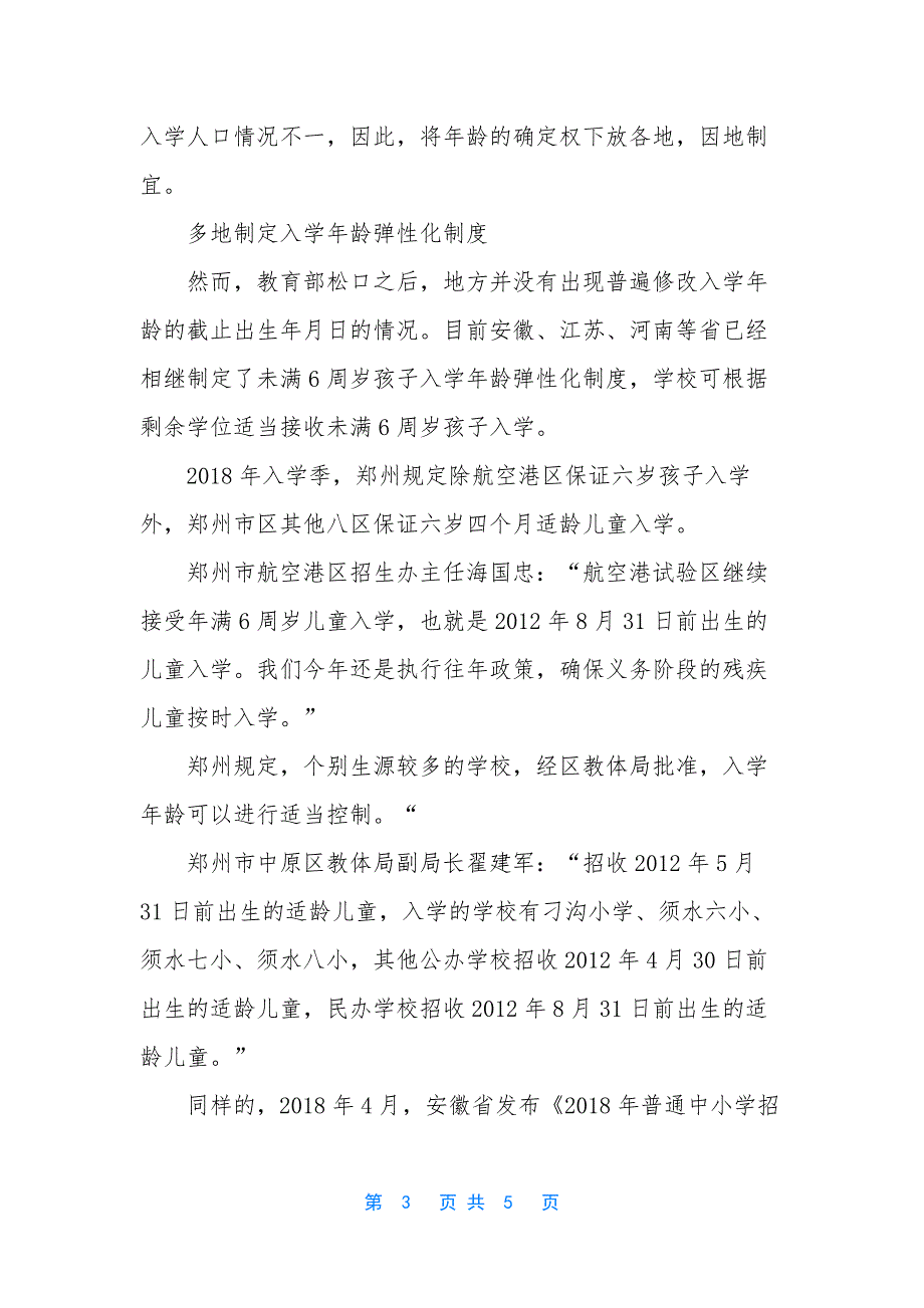 教育部放宽入学年龄-[生日晚一天上学晚一年-教育部降入学年龄槛-一些地区为啥不买账].docx_第3页