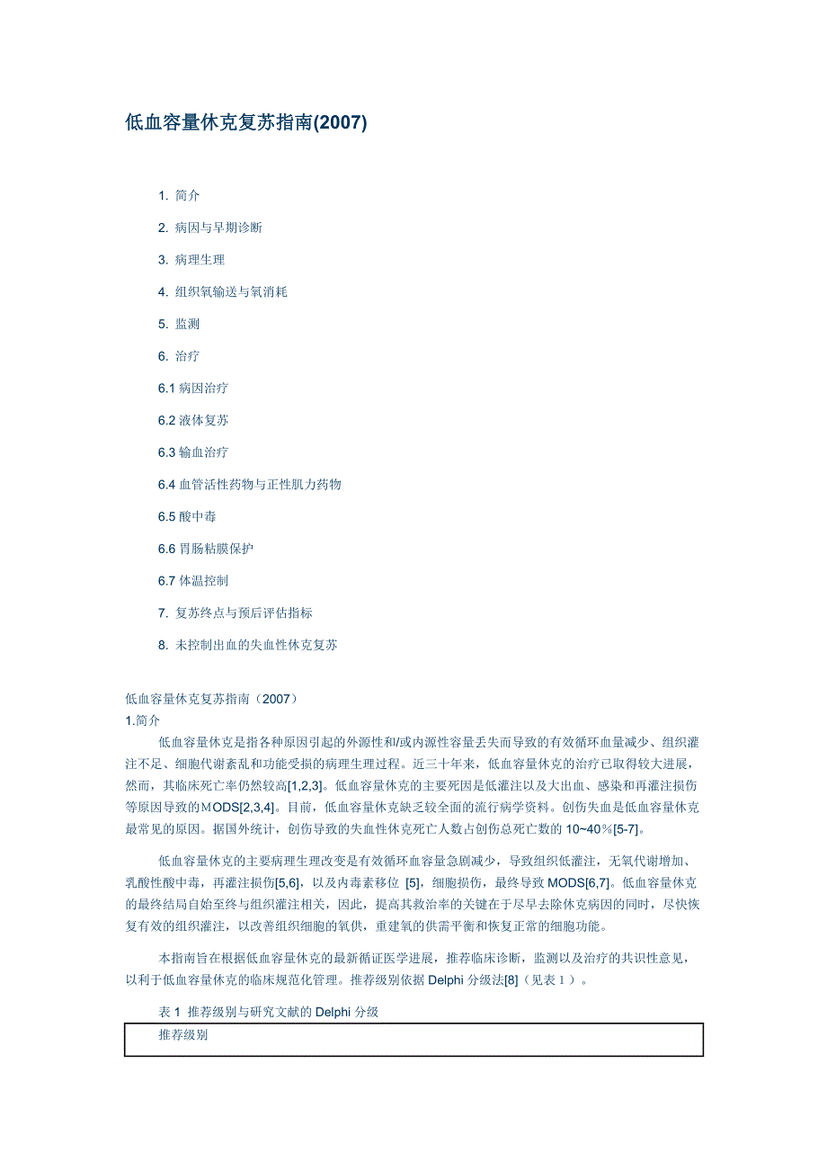 低血容量休克复苏指南完整版含参考文献(2007)_第1页