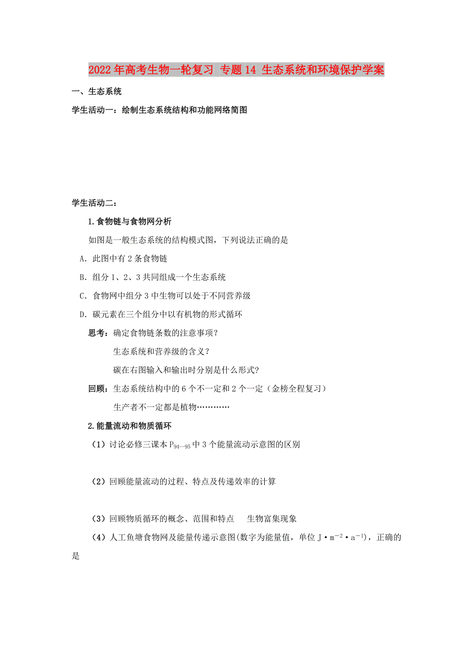 2022年高考生物一轮复习 专题14 生态系统和环境保护学案_第1页