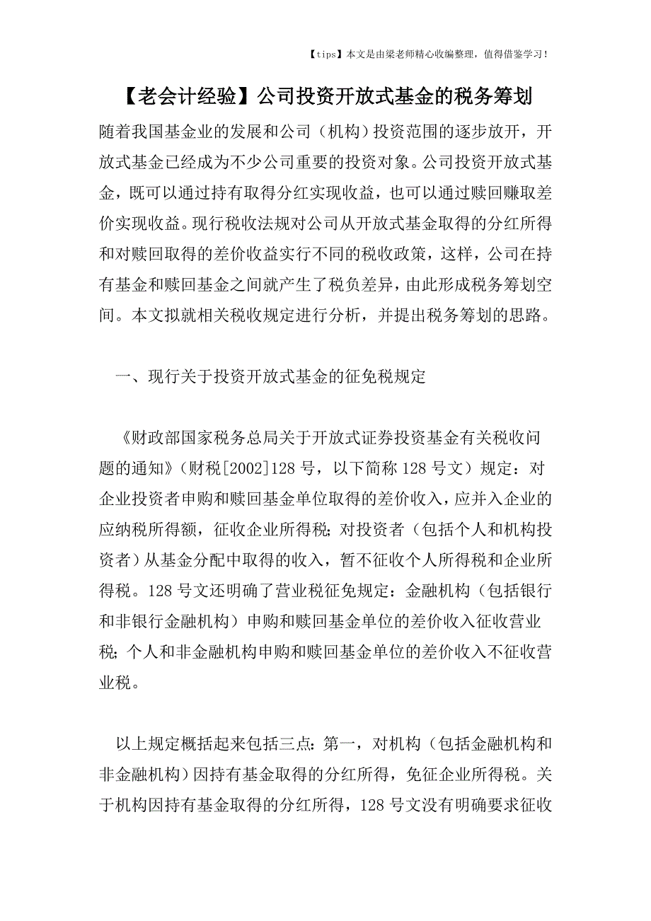 【老会计经验】公司投资开放式基金的税务筹划.doc_第1页