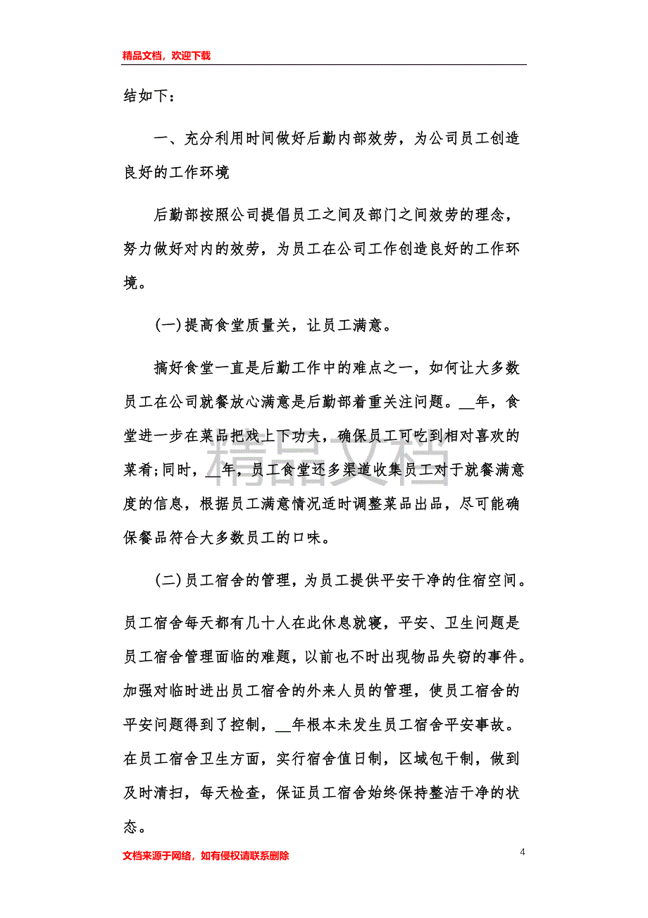 后勤人员个人工作总结范文20XX怎么写_第4页