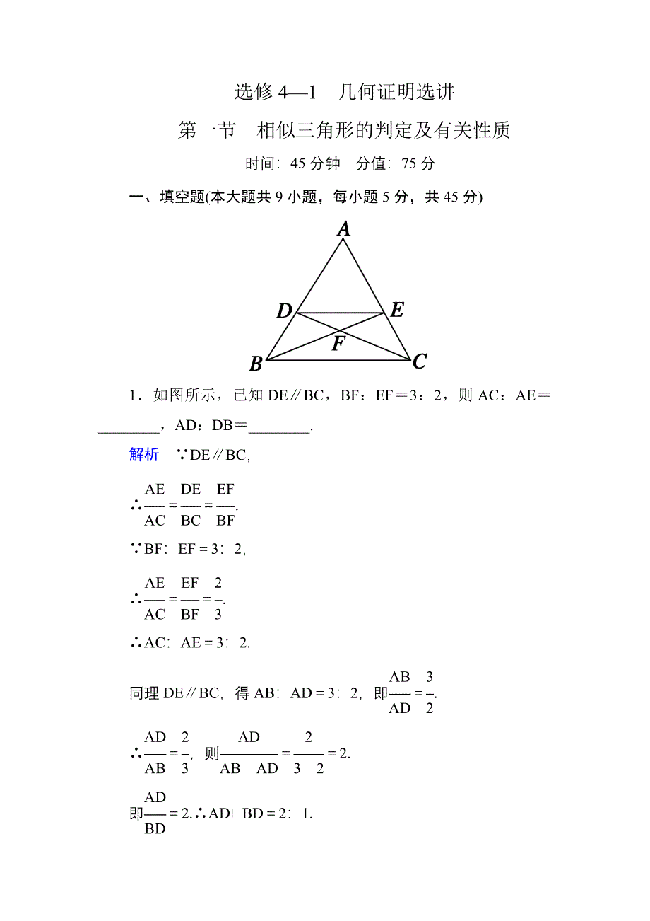 2015高考数学（人教版a版）一轮配套题库：选4-1-1相似三角形的判定及有关性质_第1页