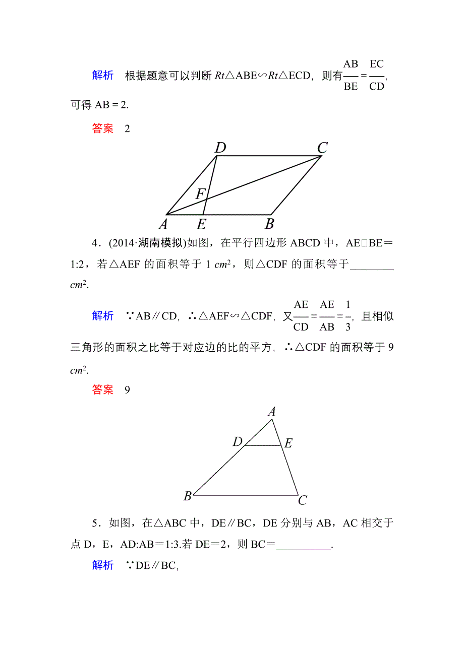 2015高考数学（人教版a版）一轮配套题库：选4-1-1相似三角形的判定及有关性质_第3页
