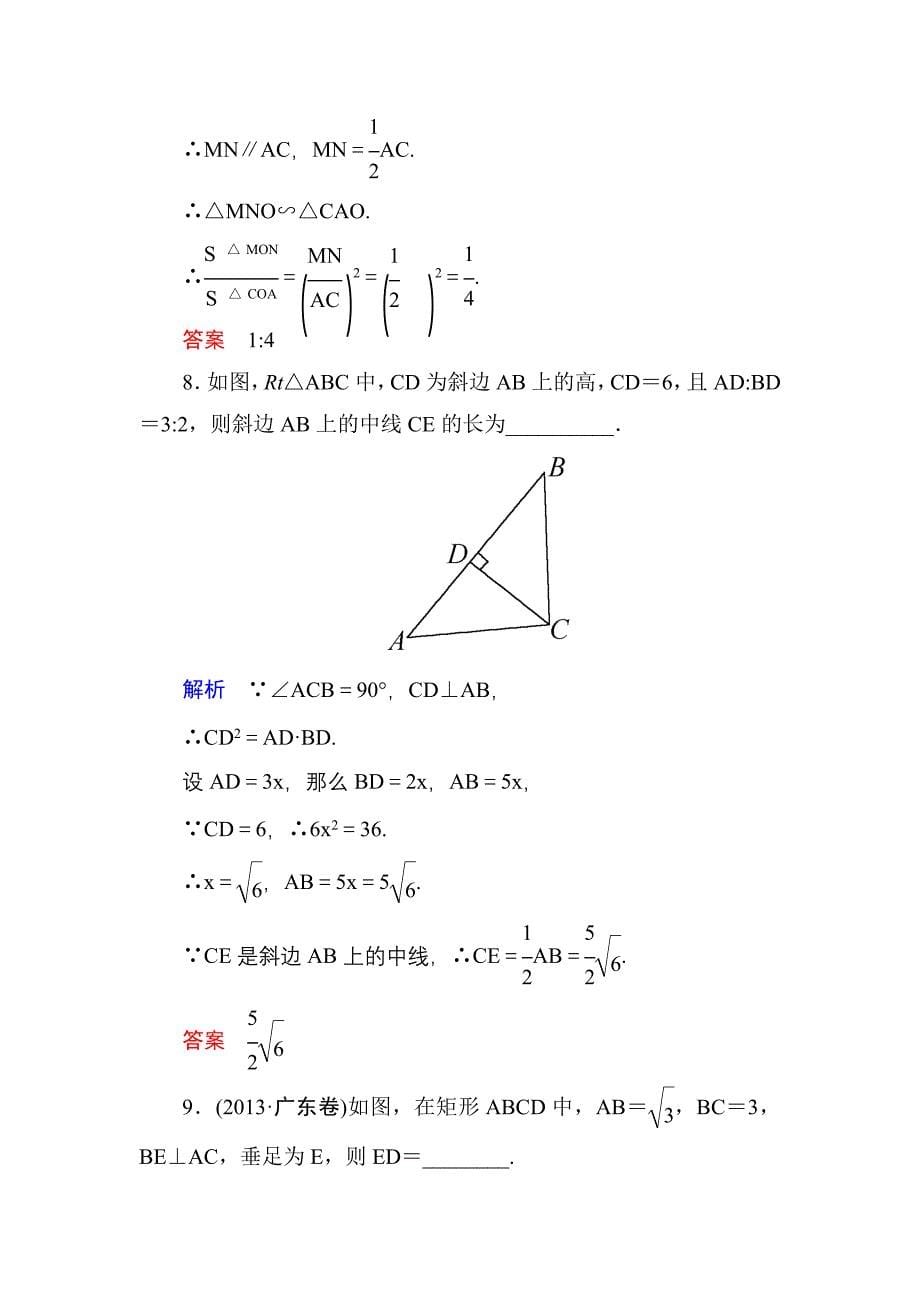 2015高考数学（人教版a版）一轮配套题库：选4-1-1相似三角形的判定及有关性质_第5页