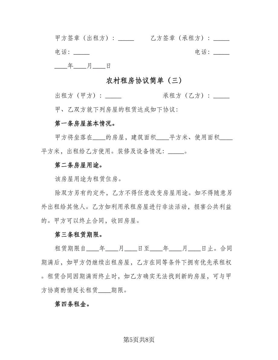 农村租房协议简单（三篇）.doc_第5页