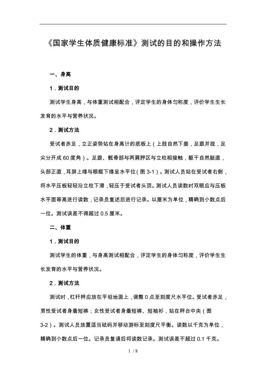 国家学生体质健康标准测试的目的和操作方法_第1页