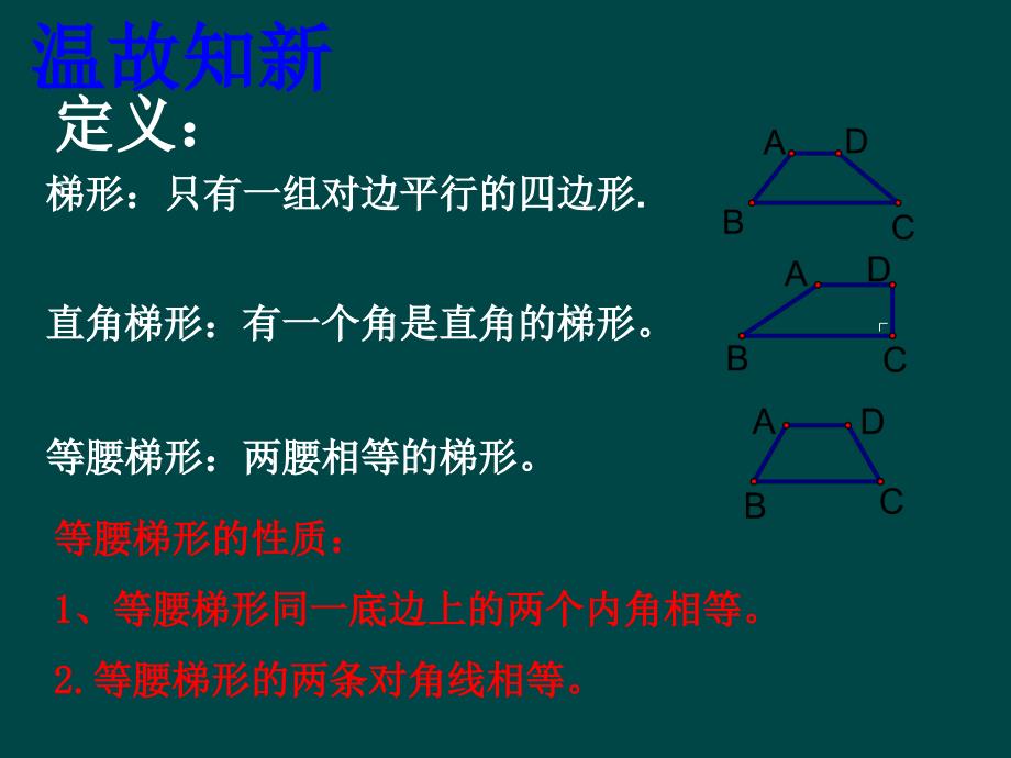 三里梯形的性质复习.ppt_第2页