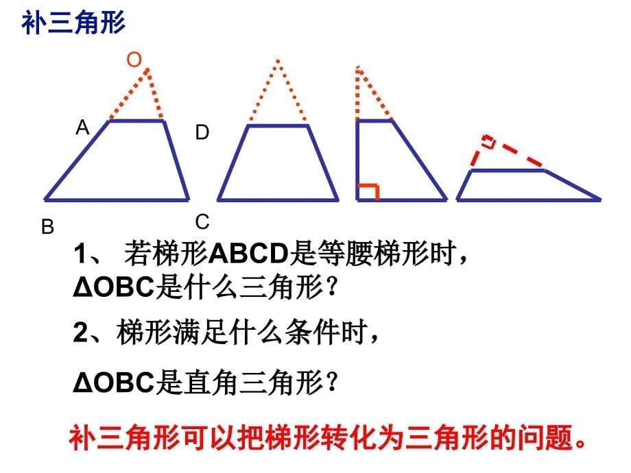 三里梯形的性质复习.ppt_第5页